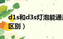 d1s和d3s灯泡能通用吗（d1s和d3s灯泡的区别）