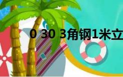 0 30 3角钢1米立人的重量是多少？