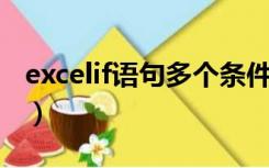 excelif语句多个条件（excel if语句多个条件）