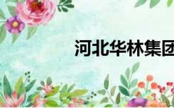 河北华林集团（河北华林）
