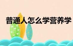 普通人怎么学营养学（普通人怎么学魔法）