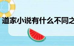 道家小说有什么不同之处（道家小说排行榜）
