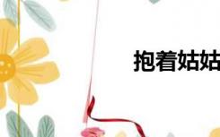 抱着姑姑到最深处
