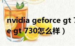 nvidia geforce gt 730 4g（nvidia geforce gt 730怎么样）