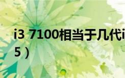 i3 7100相当于几代i7（i3 7100相当于几代i5）
