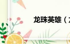 龙珠英雄（龙珠有几部）