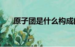 原子团是什么构成的（原子团是什么）