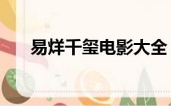 易烊千玺电影大全（易烊千玺应援曲）