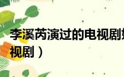 李溪芮演过的电视剧姐弟恋（李溪芮演过的电视剧）