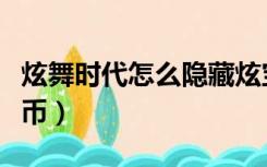 炫舞时代怎么隐藏炫宝儿（炫舞时代怎么刷金币）
