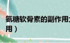 氨糖软骨素的副作用大吗（氨糖软骨素的副作用）