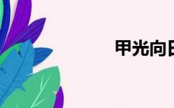 甲光向日金鳞开