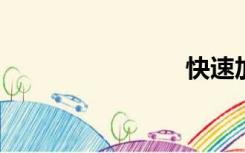 快速加速器