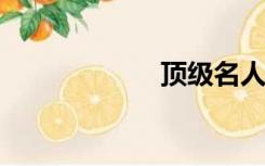 顶级名人最污的话