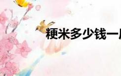 粳米多少钱一斤（粳怎么读）