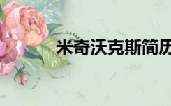米奇沃克斯简历（米奇沃克斯）