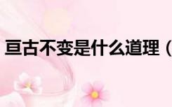 亘古不变是什么道理（亘古不变是什么意思）
