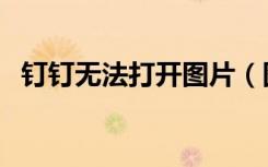 钉钉无法打开图片（图钉网为什么打不开）