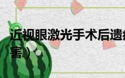 近视眼激光手术后遗症（近视眼激光手术的危害）