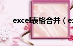 excel表格合并（excel表格合计公式）