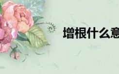 增根什么意思（增根）
