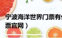 宁波海洋世界门票有优惠吗（宁波海洋世界门票官网）