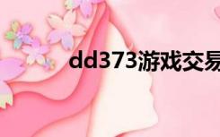 dd373游戏交易平台（dd737）
