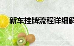 新车挂牌流程详细解说（新车挂牌流程）