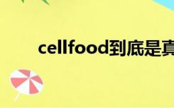 cellfood到底是真是假（cellfood）