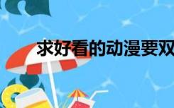 求好看的动漫要双男主有些暧昧腐败