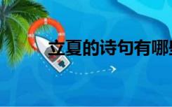 立夏的诗句有哪些（立夏的诗句）