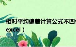 相对平均偏差计算公式不四舍五入（相对平均偏差计算公式excel）