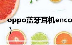 oppo蓝牙耳机enco free2（oppo蓝牙耳机）