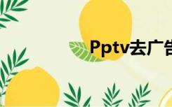 Pptv去广告vip破解版