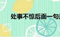 处事不惊后面一句是什么（处事不惊）