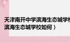 天津南开中学滨海生态城学校2022年分数线（天津南开中学滨海生态城学校如何）