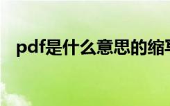 pdf是什么意思的缩写（PDF是什么意思）