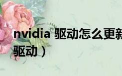 nvidia 驱动怎么更新（nvidia怎么更新显卡驱动）