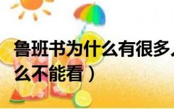 鲁班书为什么有很多人都不敢看（鲁班书为什么不能看）