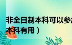 非全日制本科可以参加司法考试吗（非全日制本科有用）