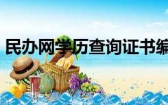 民办网学历查询证书编号（民办网学历查询）