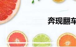 奔现翻车（奔现）