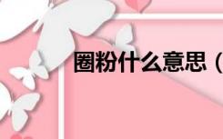 圈粉什么意思（圈粉什么意思）