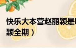 快乐大本营赵丽颖是哪一期（快乐大本营赵丽颖全期）