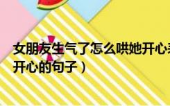 女朋友生气了怎么哄她开心表情包（女朋友生气了怎么哄她开心的句子）