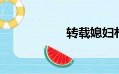 转载媳妇朴泄露出去