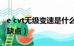 e cvt无级变速是什么意思（e cvt无级变速优缺点）