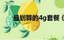 最划算的4g套餐（最划算的4g套餐）