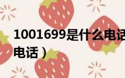1001699是什么电话号码（1001699是什么电话）