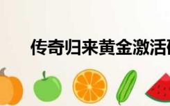 传奇归来黄金激活码（传奇归来私服）